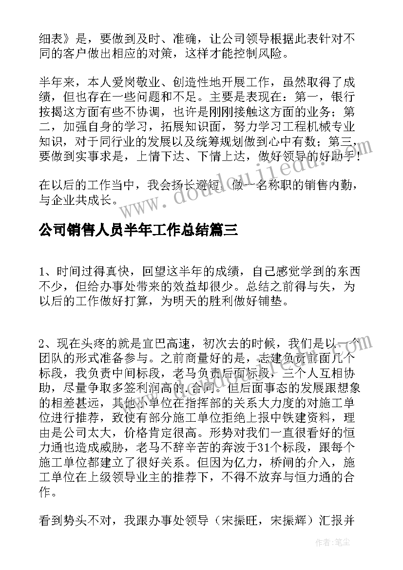 最新公司销售人员半年工作总结(实用8篇)