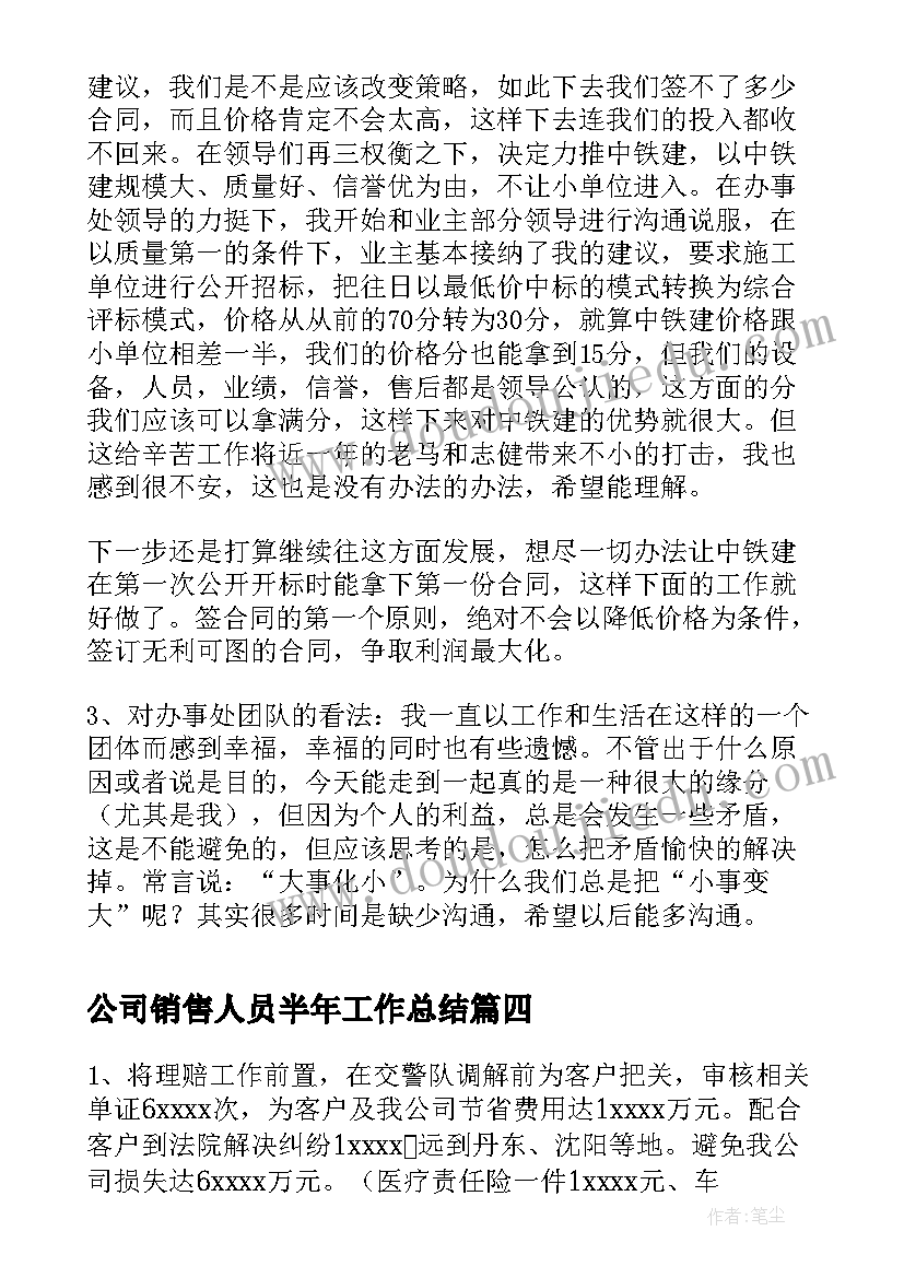 最新公司销售人员半年工作总结(实用8篇)