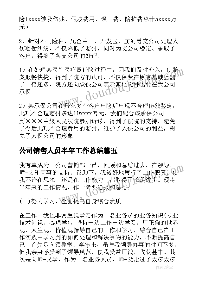 最新公司销售人员半年工作总结(实用8篇)