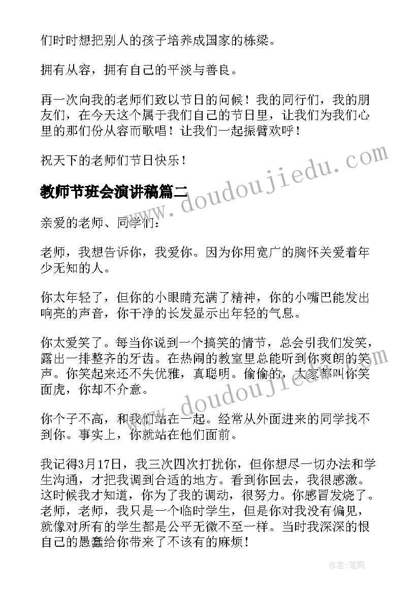 2023年教师节班会演讲稿(汇总15篇)