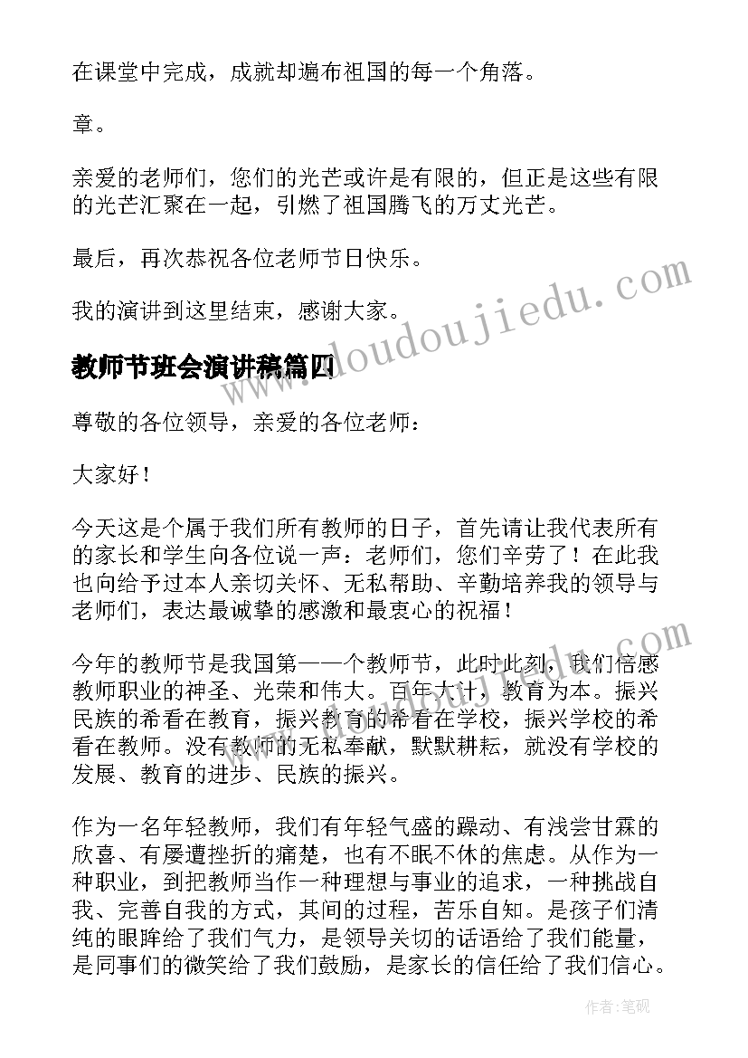 2023年教师节班会演讲稿(汇总15篇)