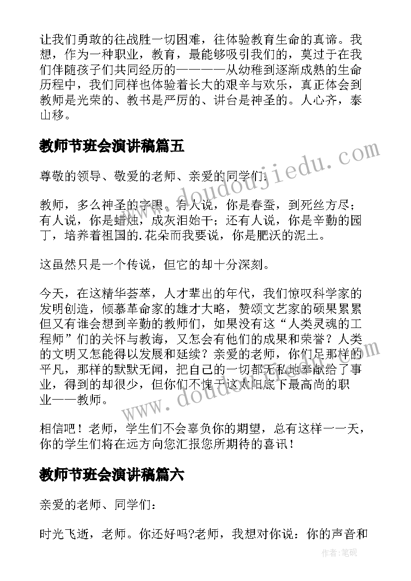 2023年教师节班会演讲稿(汇总15篇)