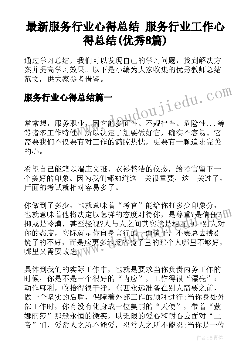 最新服务行业心得总结 服务行业工作心得总结(优秀8篇)