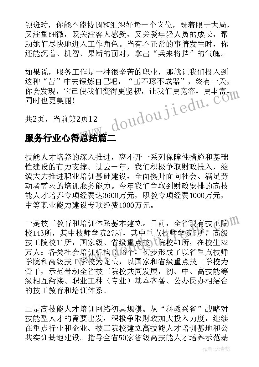 最新服务行业心得总结 服务行业工作心得总结(优秀8篇)