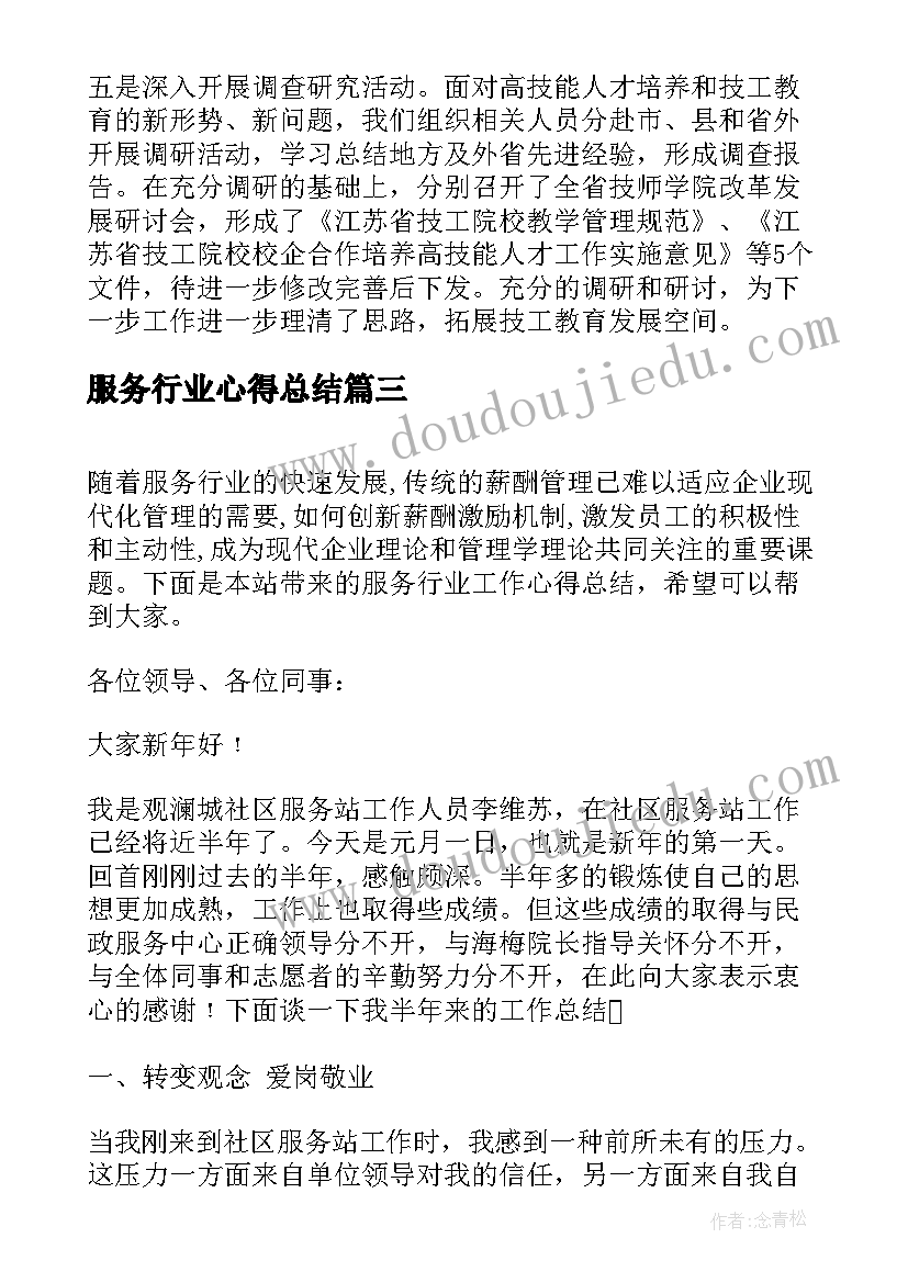 最新服务行业心得总结 服务行业工作心得总结(优秀8篇)