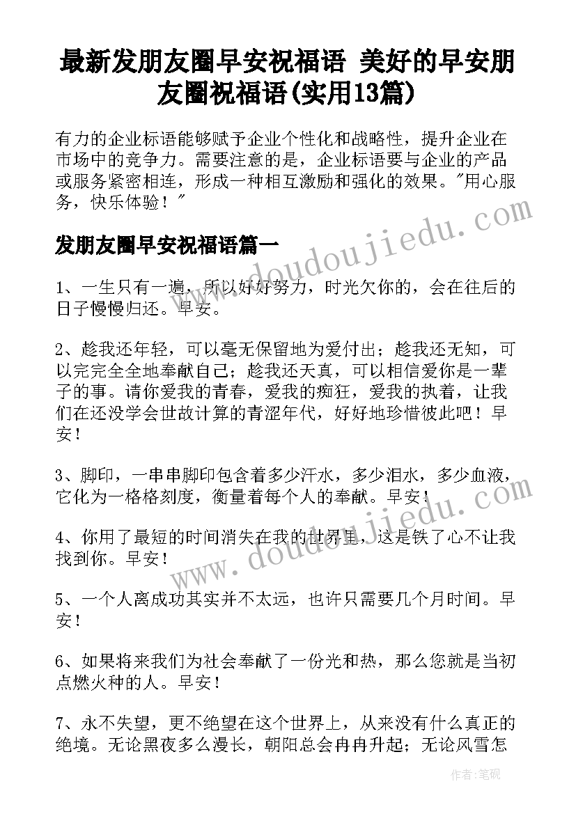 最新发朋友圈早安祝福语 美好的早安朋友圈祝福语(实用13篇)