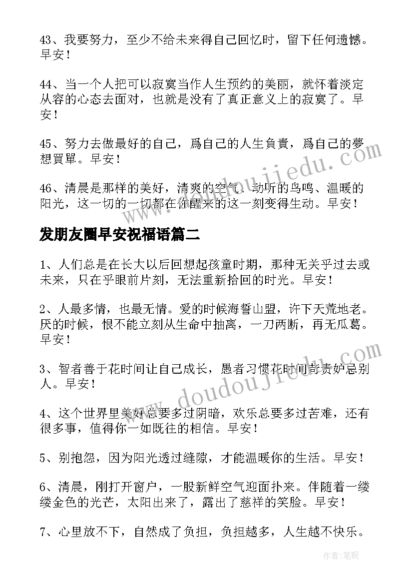 最新发朋友圈早安祝福语 美好的早安朋友圈祝福语(实用13篇)