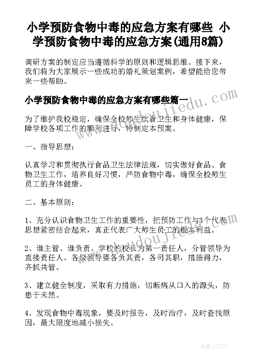 小学预防食物中毒的应急方案有哪些 小学预防食物中毒的应急方案(通用8篇)