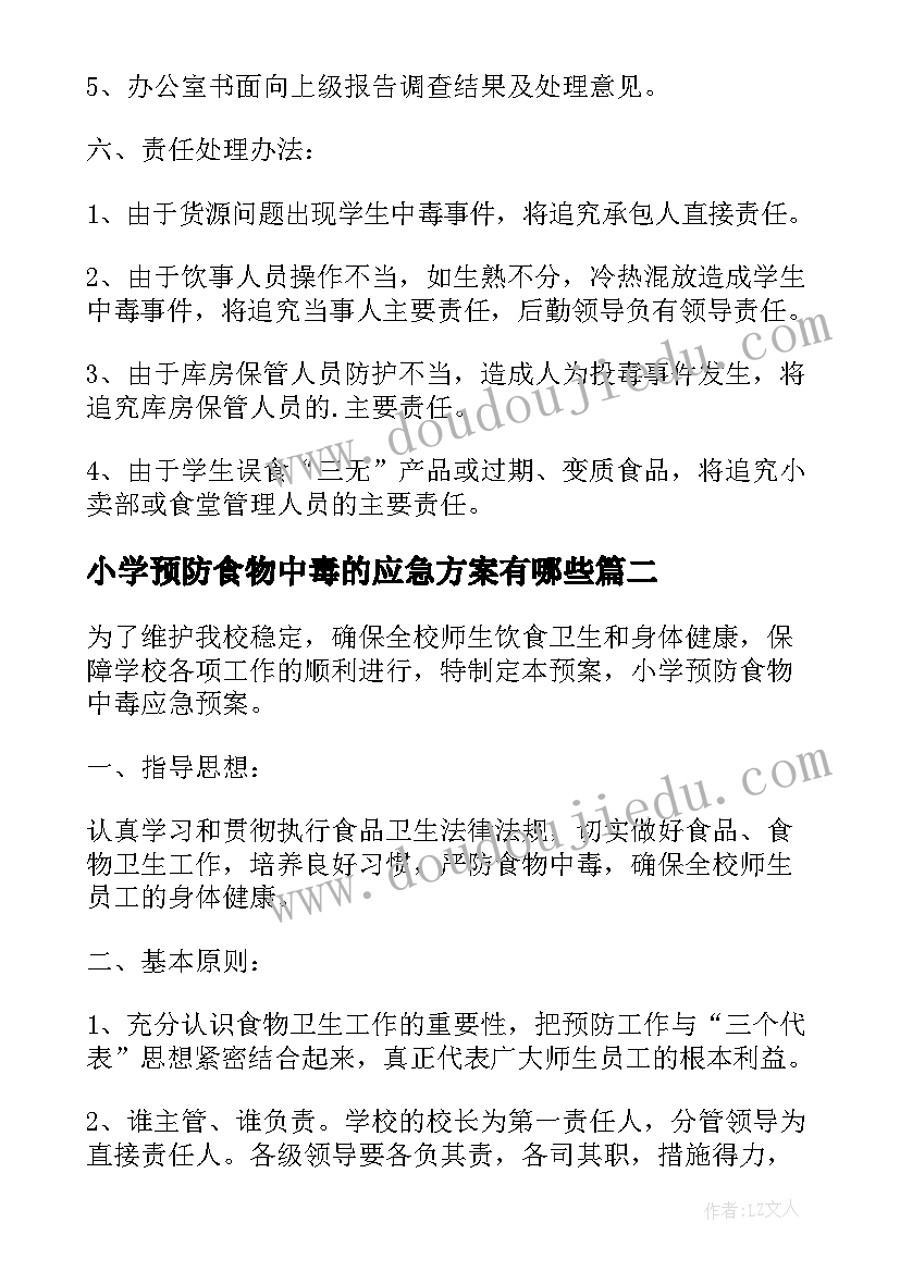 小学预防食物中毒的应急方案有哪些 小学预防食物中毒的应急方案(通用8篇)