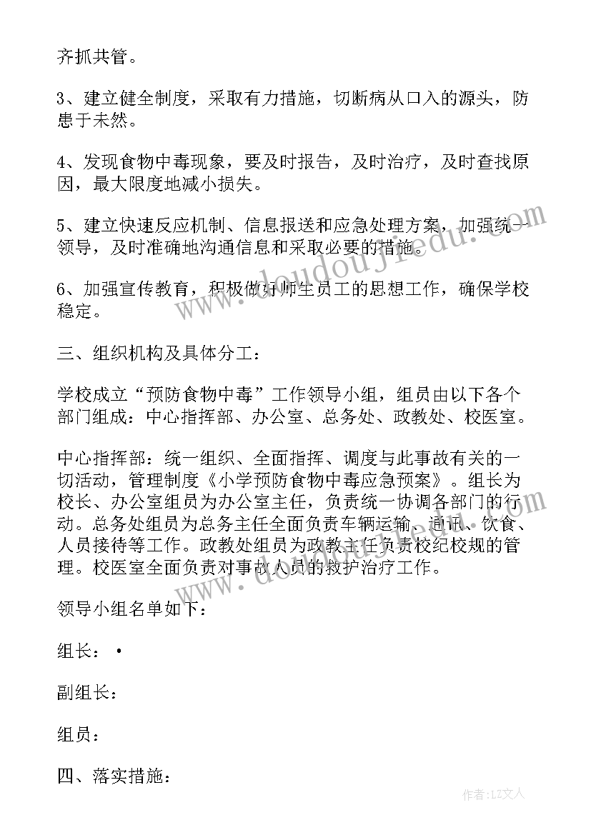 小学预防食物中毒的应急方案有哪些 小学预防食物中毒的应急方案(通用8篇)