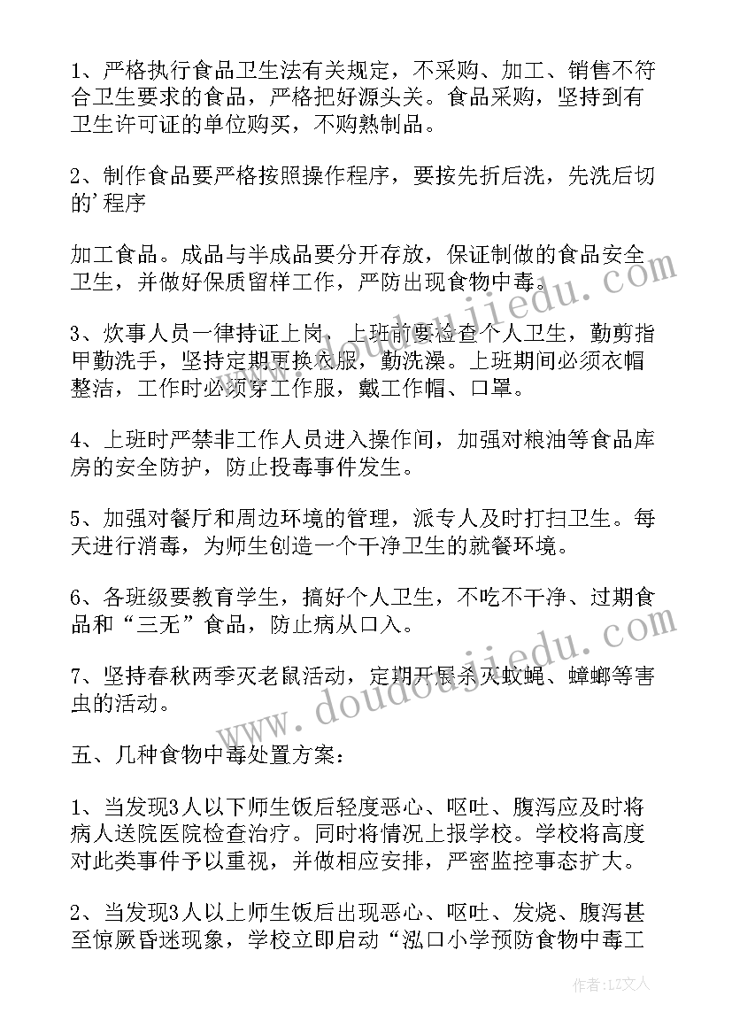 小学预防食物中毒的应急方案有哪些 小学预防食物中毒的应急方案(通用8篇)