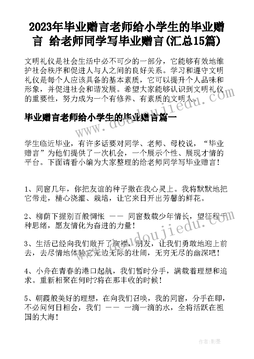 2023年毕业赠言老师给小学生的毕业赠言 给老师同学写毕业赠言(汇总15篇)