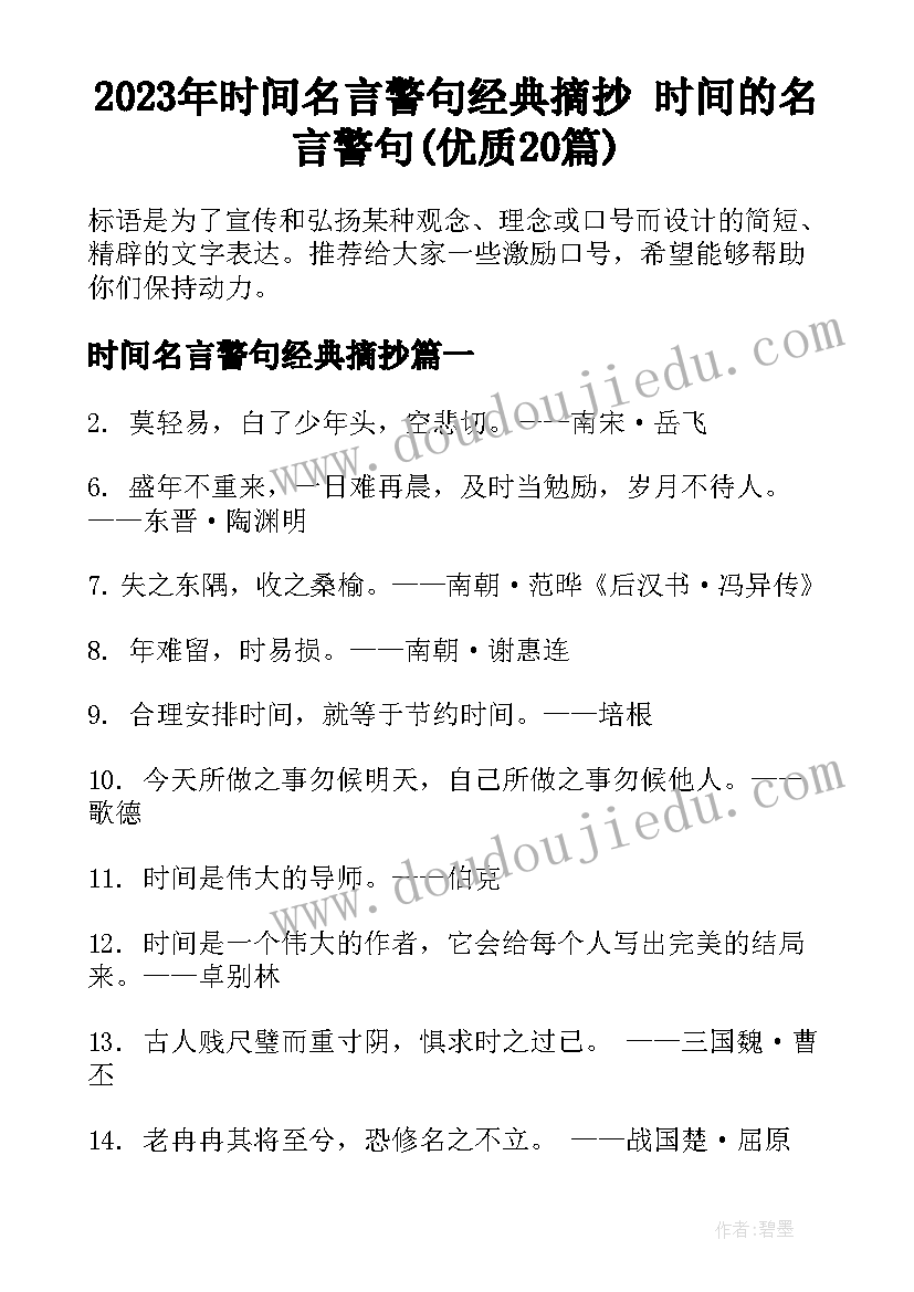 2023年时间名言警句经典摘抄 时间的名言警句(优质20篇)