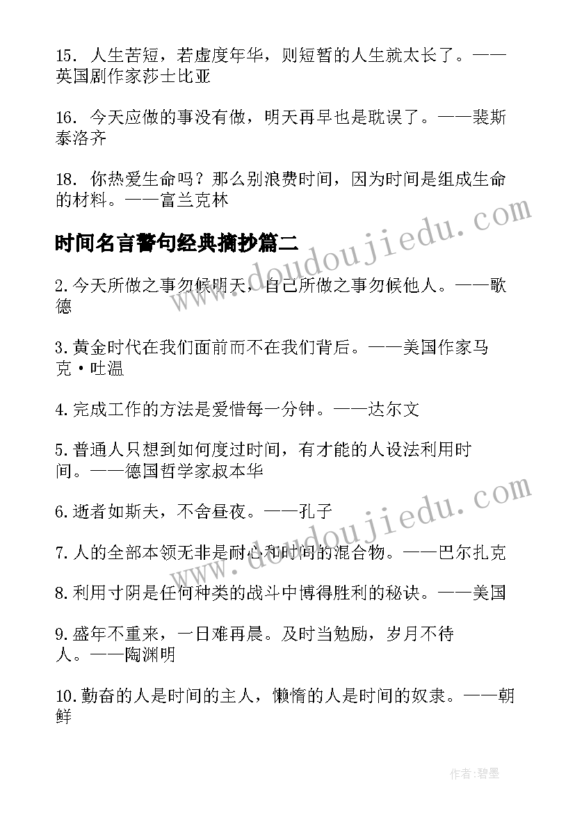 2023年时间名言警句经典摘抄 时间的名言警句(优质20篇)