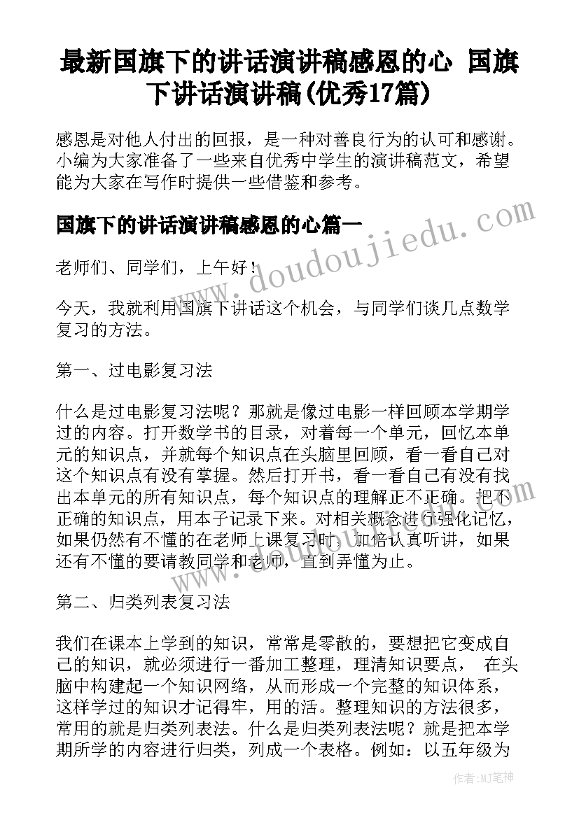 最新国旗下的讲话演讲稿感恩的心 国旗下讲话演讲稿(优秀17篇)