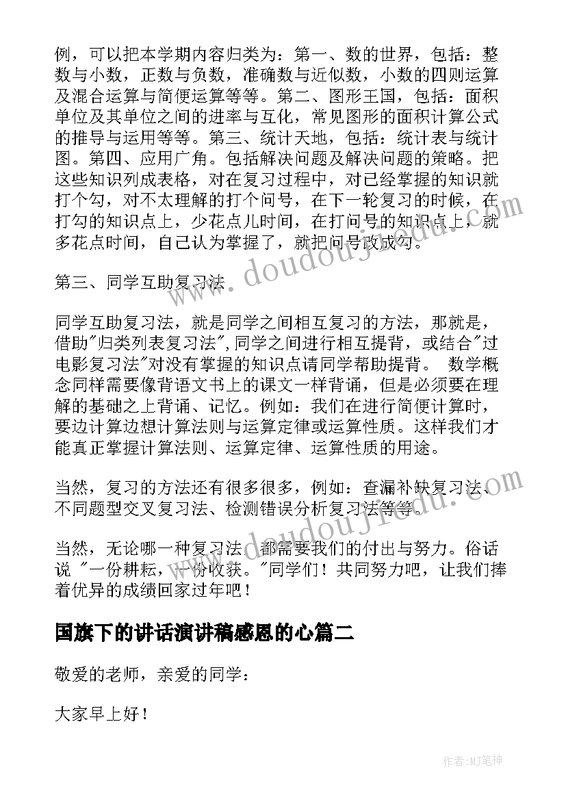 最新国旗下的讲话演讲稿感恩的心 国旗下讲话演讲稿(优秀17篇)