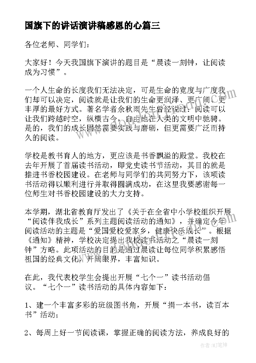 最新国旗下的讲话演讲稿感恩的心 国旗下讲话演讲稿(优秀17篇)