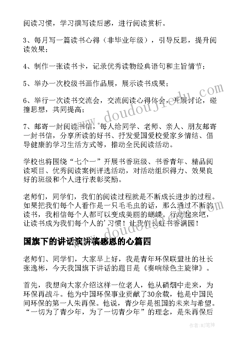 最新国旗下的讲话演讲稿感恩的心 国旗下讲话演讲稿(优秀17篇)