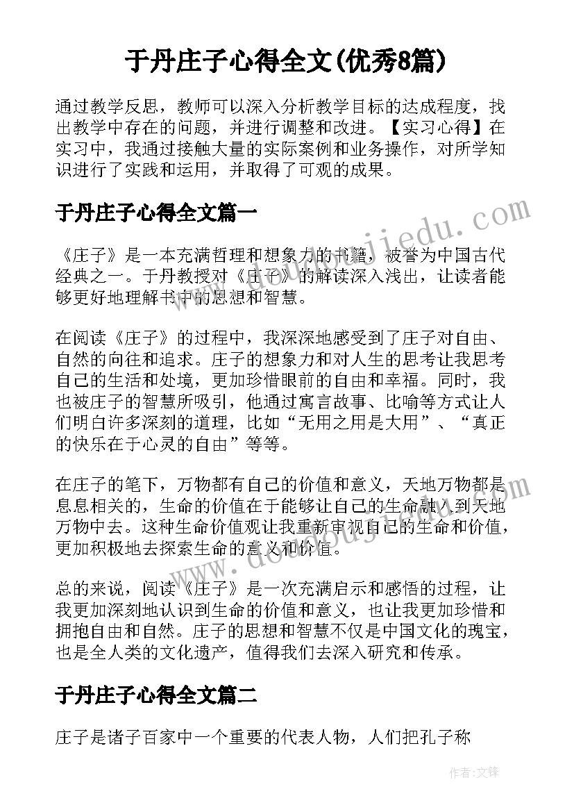 于丹庄子心得全文(优秀8篇)