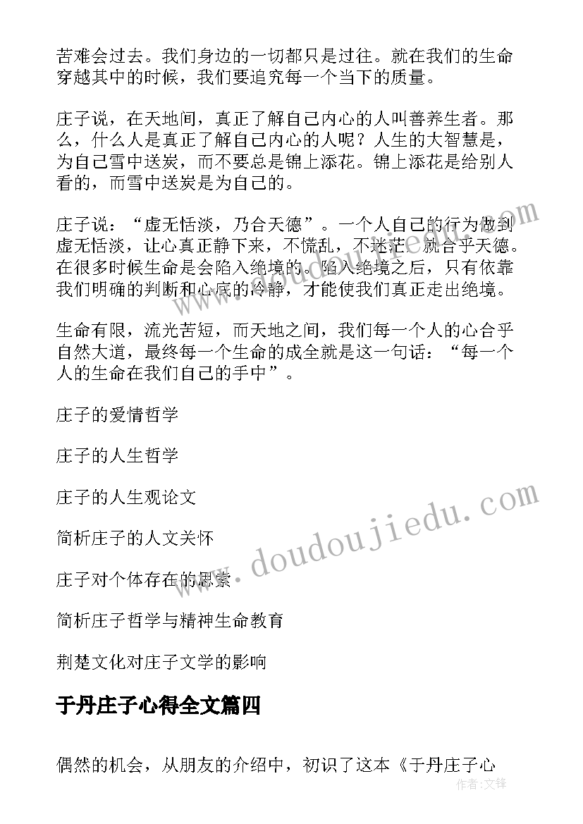 于丹庄子心得全文(优秀8篇)