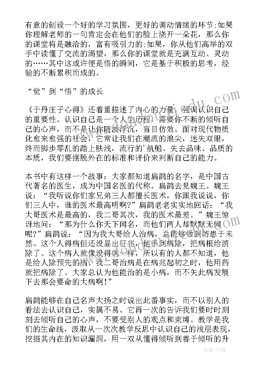 于丹庄子心得全文(优秀8篇)