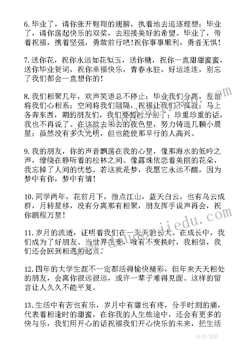 2023年毕业祝福语给学生(优秀14篇)