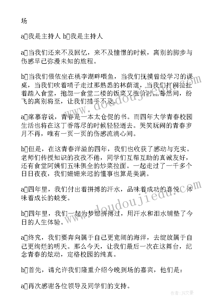 最新送别毕业生晚会主持词 毕业生送别晚会主持词(模板8篇)