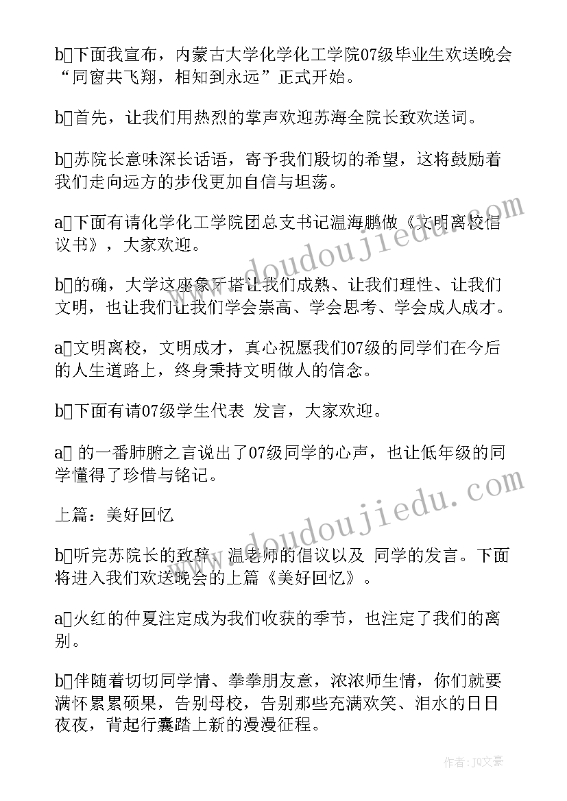 最新送别毕业生晚会主持词 毕业生送别晚会主持词(模板8篇)