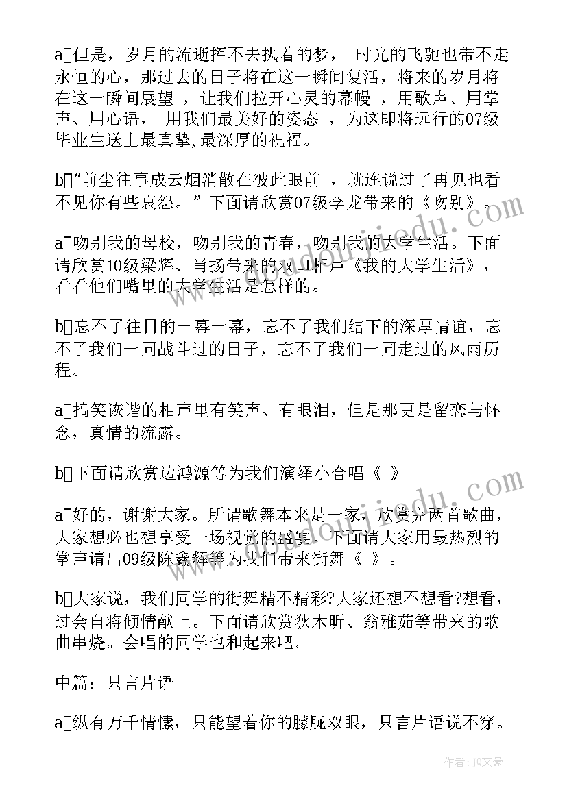 最新送别毕业生晚会主持词 毕业生送别晚会主持词(模板8篇)