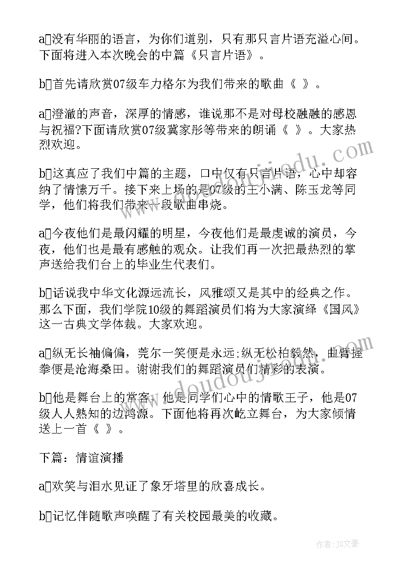 最新送别毕业生晚会主持词 毕业生送别晚会主持词(模板8篇)