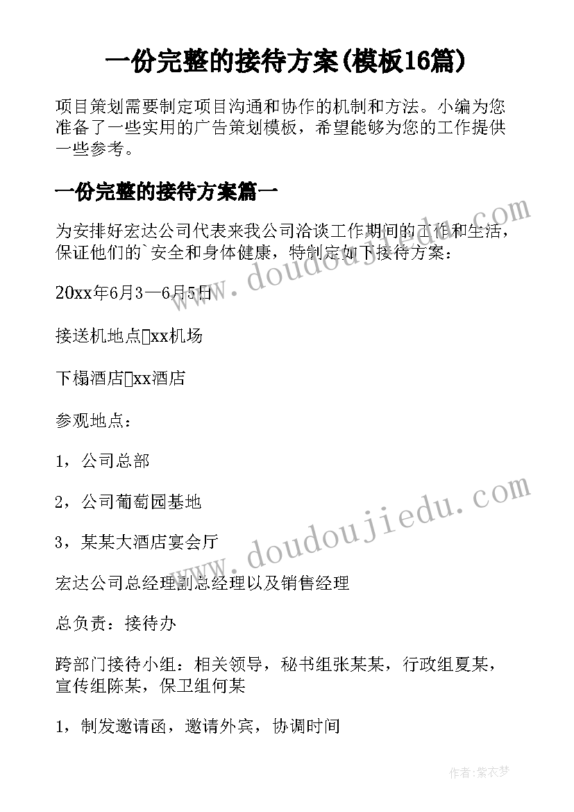 一份完整的接待方案(模板16篇)