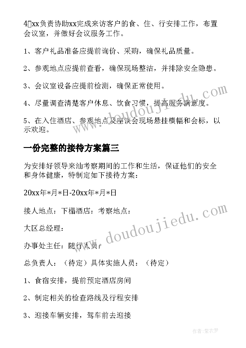 一份完整的接待方案(模板16篇)