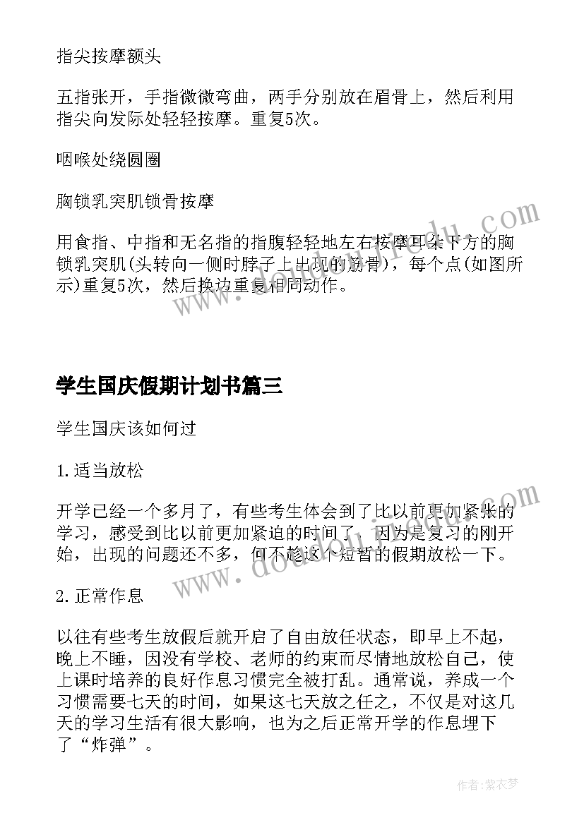 最新学生国庆假期计划书 国庆假期最有效的学生计划表(实用8篇)