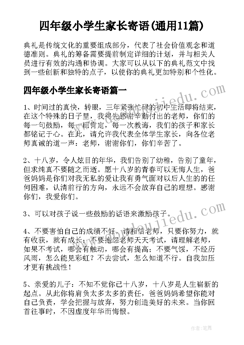 四年级小学生家长寄语(通用11篇)