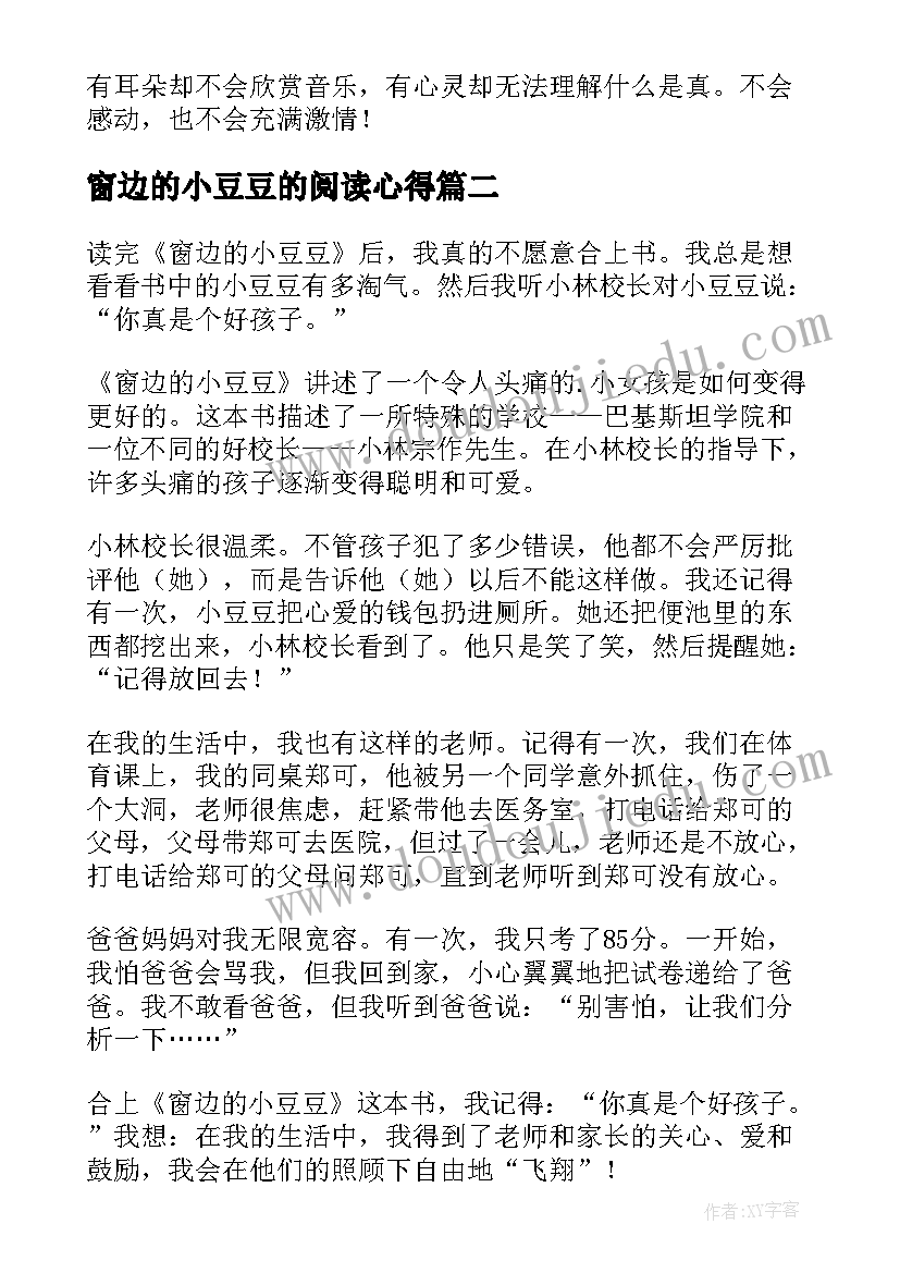 窗边的小豆豆的阅读心得 窗边的小豆豆读书心得(通用15篇)