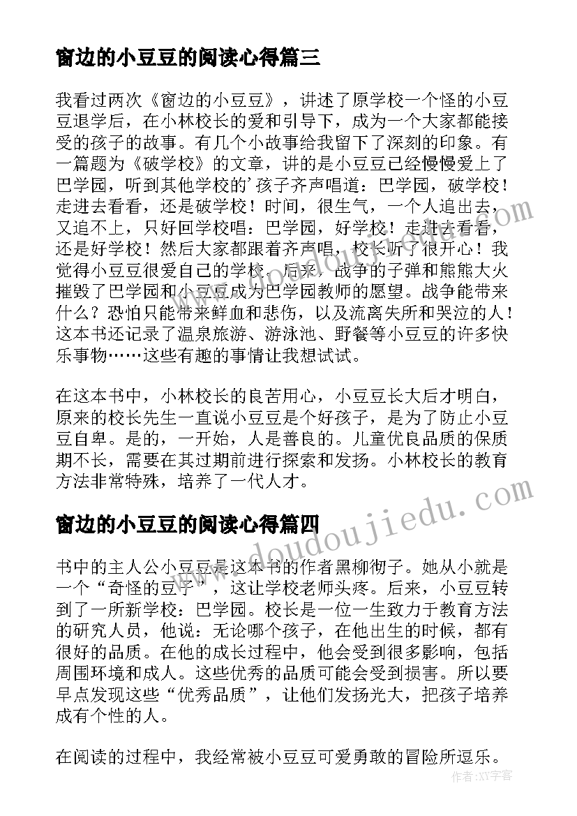 窗边的小豆豆的阅读心得 窗边的小豆豆读书心得(通用15篇)