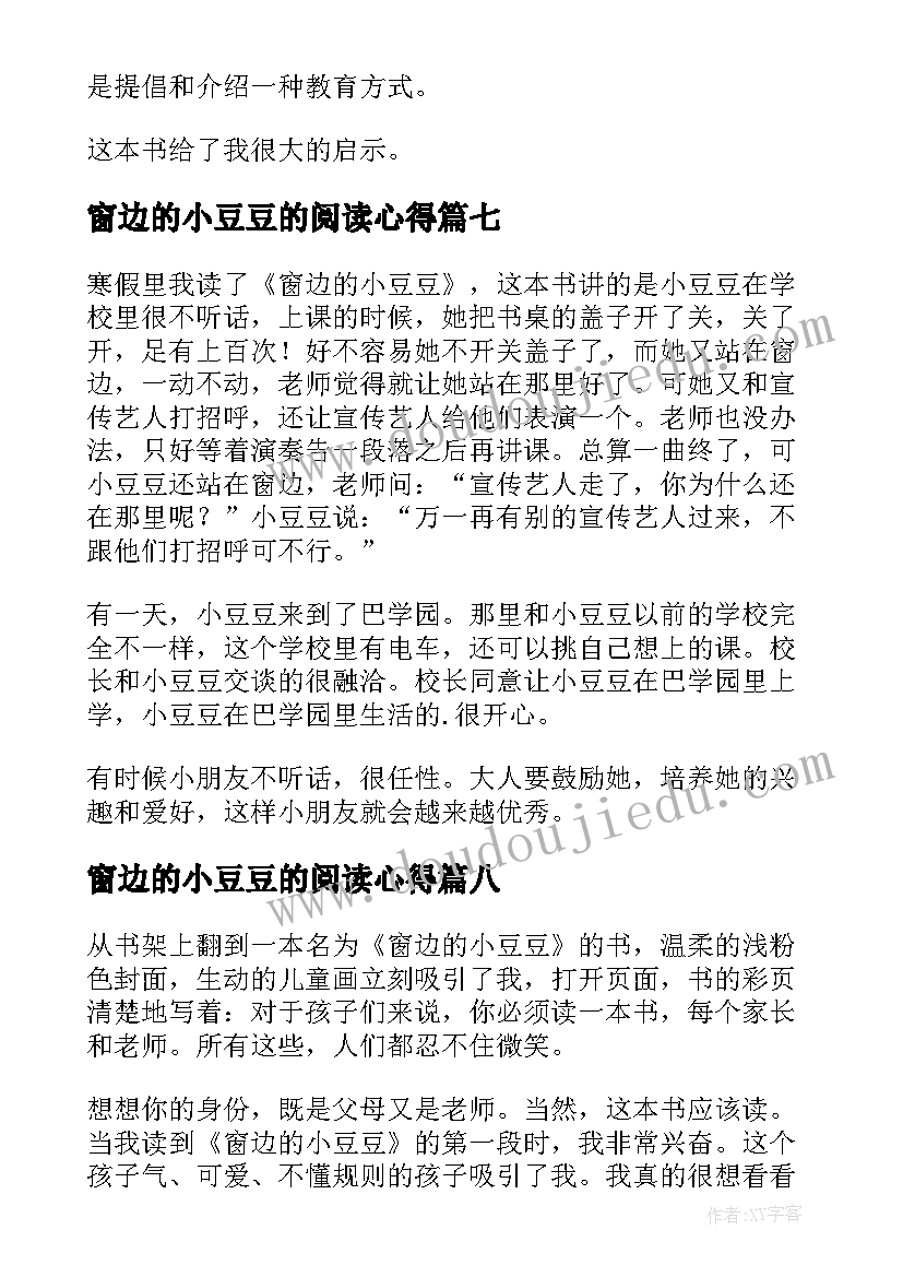 窗边的小豆豆的阅读心得 窗边的小豆豆读书心得(通用15篇)