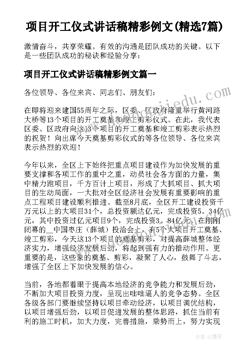 项目开工仪式讲话稿精彩例文(精选7篇)