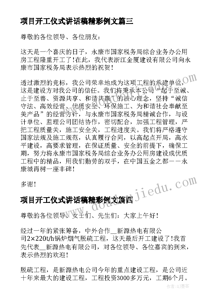 项目开工仪式讲话稿精彩例文(精选7篇)