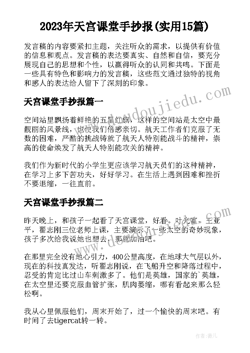 2023年天宫课堂手抄报(实用15篇)