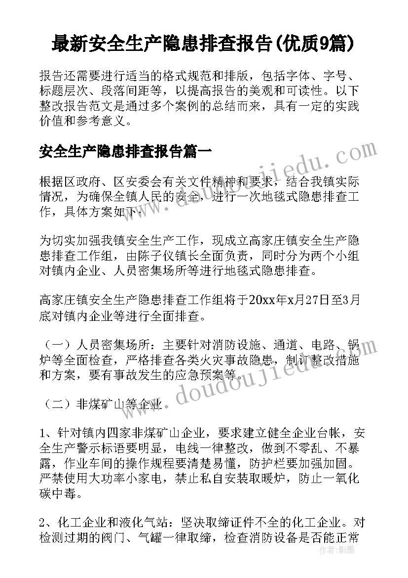 最新安全生产隐患排查报告(优质9篇)