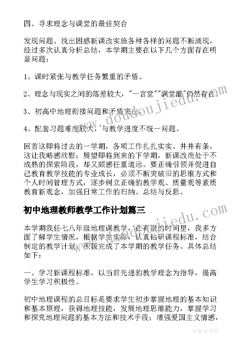 2023年初中地理教师教学工作计划(优质14篇)