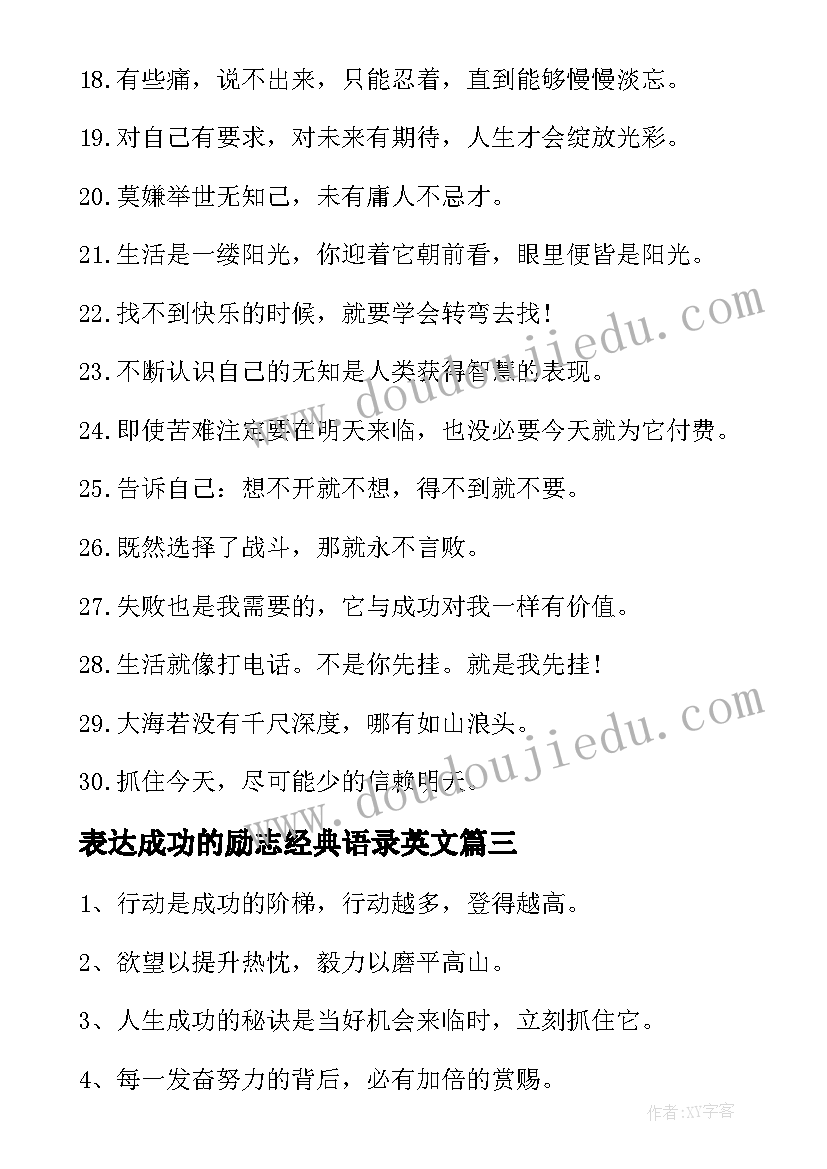 2023年表达成功的励志经典语录英文(模板9篇)