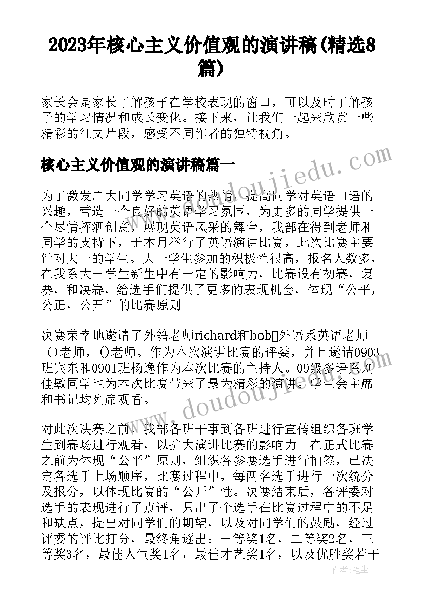 2023年核心主义价值观的演讲稿(精选8篇)