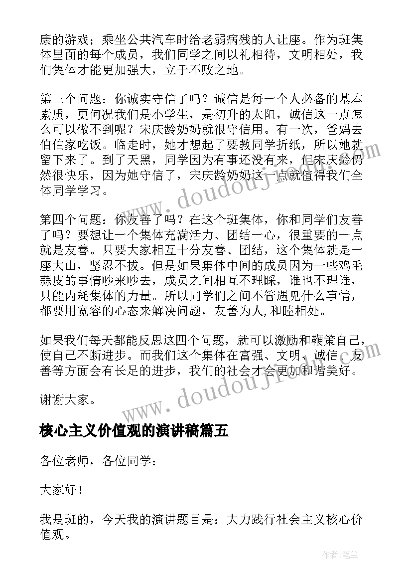 2023年核心主义价值观的演讲稿(精选8篇)