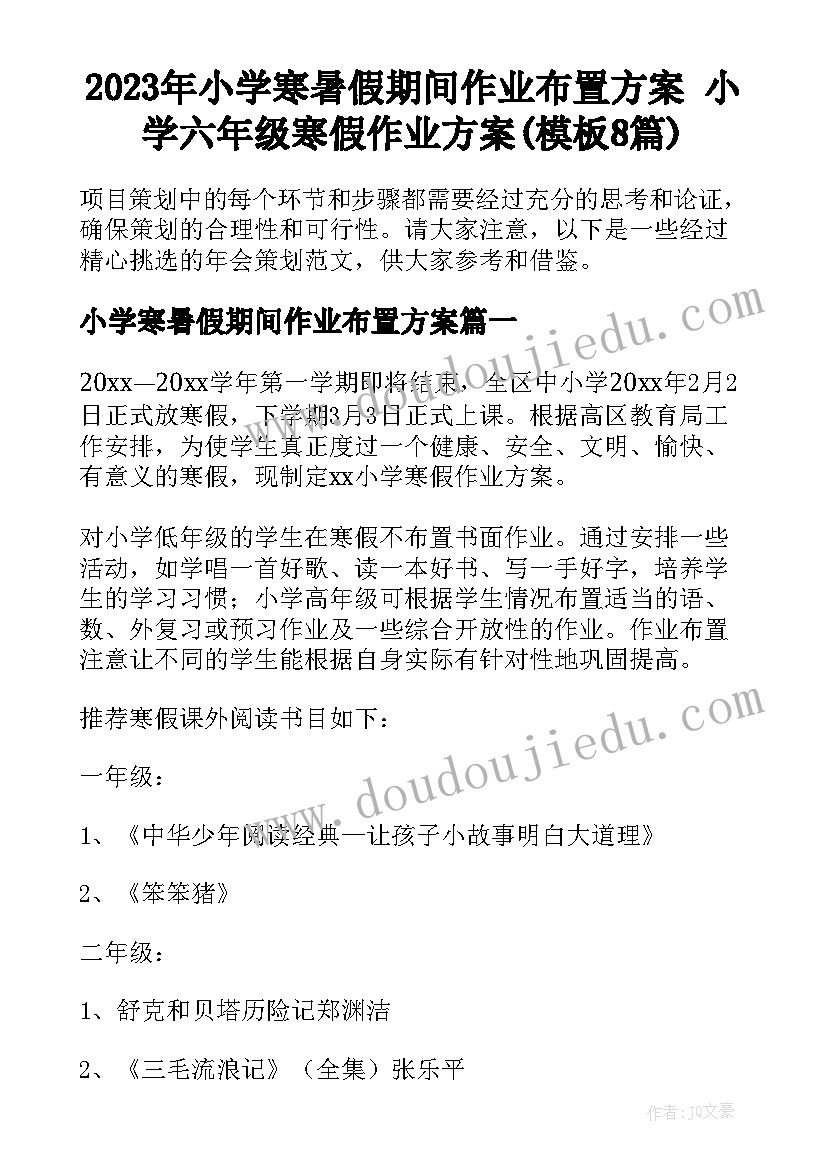 2023年小学寒暑假期间作业布置方案 小学六年级寒假作业方案(模板8篇)