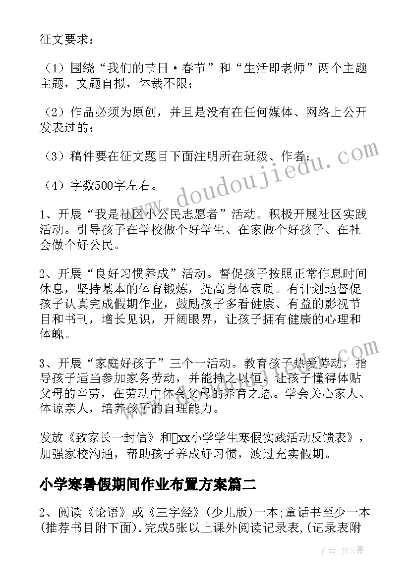 2023年小学寒暑假期间作业布置方案 小学六年级寒假作业方案(模板8篇)