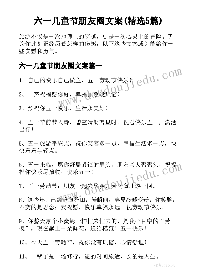 六一儿童节朋友圈文案(精选5篇)