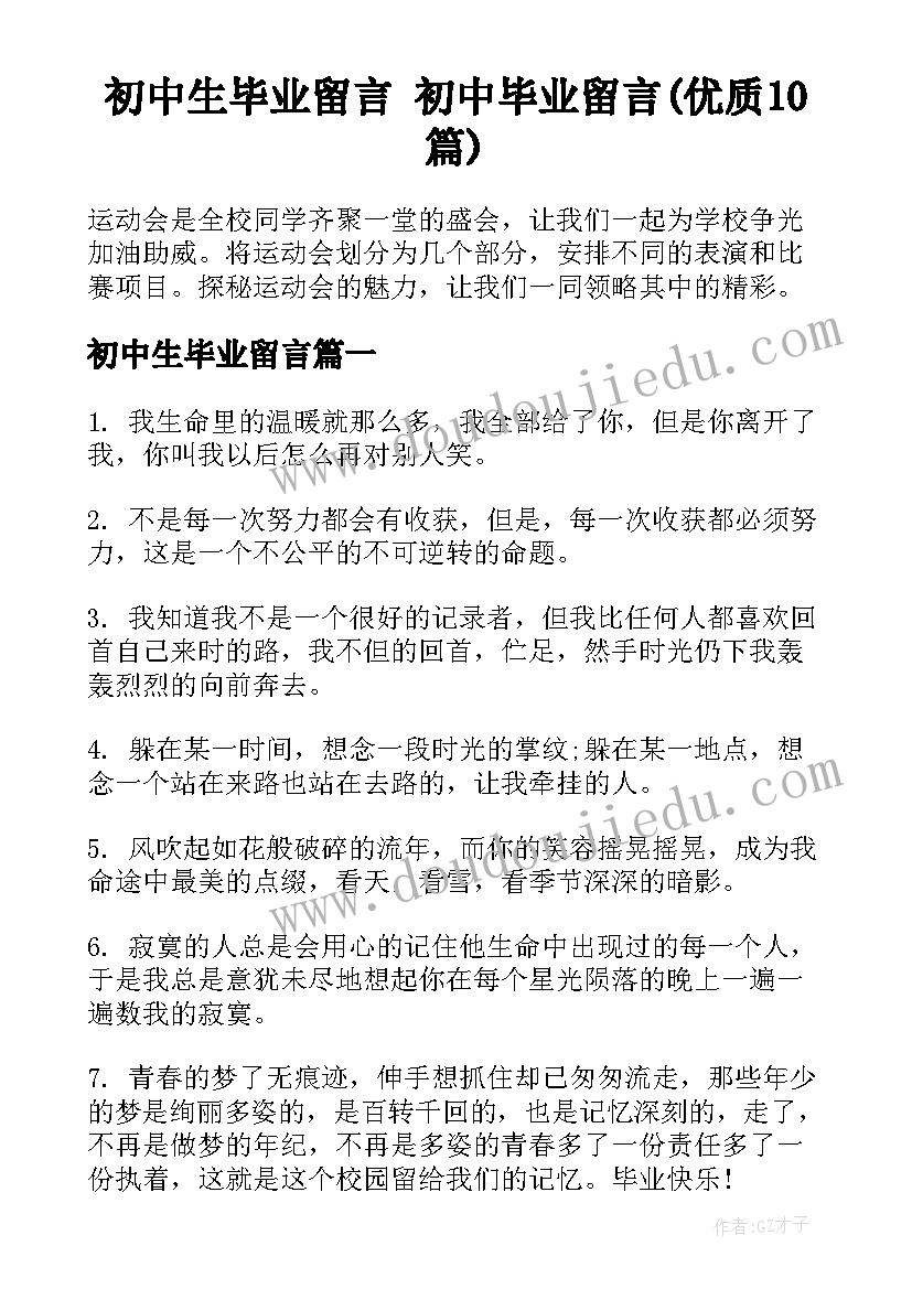 初中生毕业留言 初中毕业留言(优质10篇)