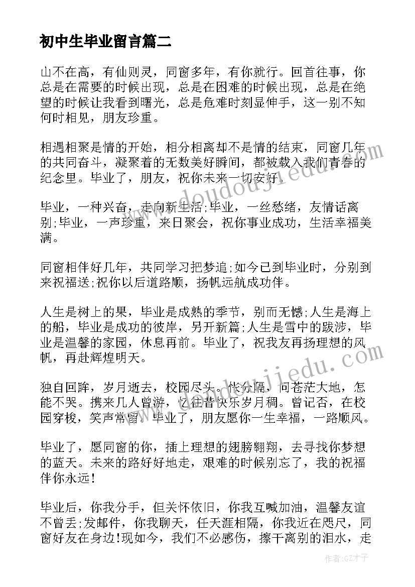 初中生毕业留言 初中毕业留言(优质10篇)